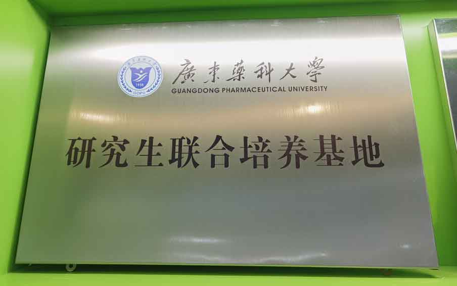 广东药科大学研究生联合培育基地